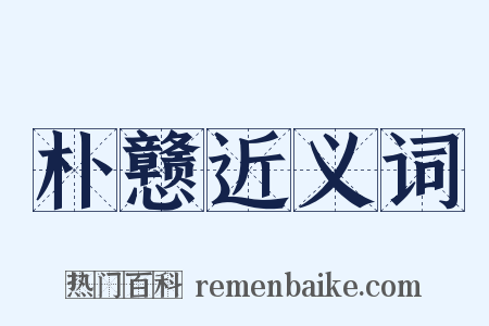 朴戆近义词是什么意思的图片